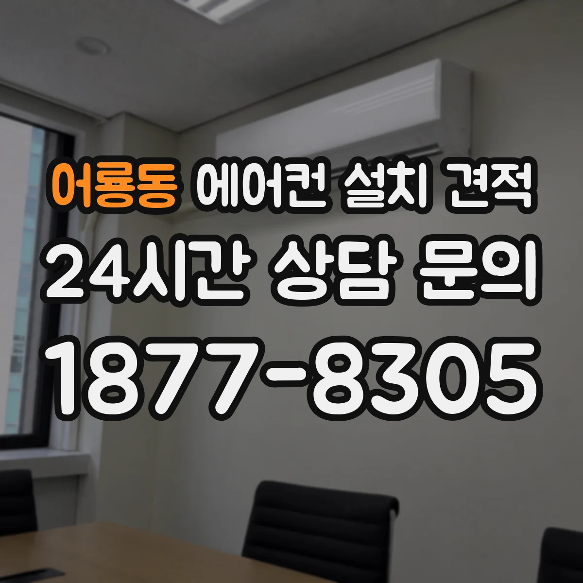 어룡동 에어컨 설치 견적