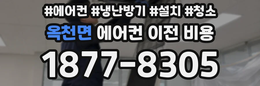 옥천면 에어컨 이전 비용