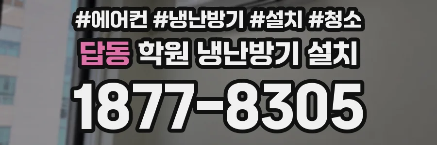 답동 학원 냉난방기 설치