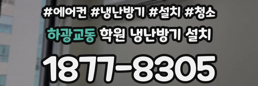 하광교동 학원 냉난방기 설치