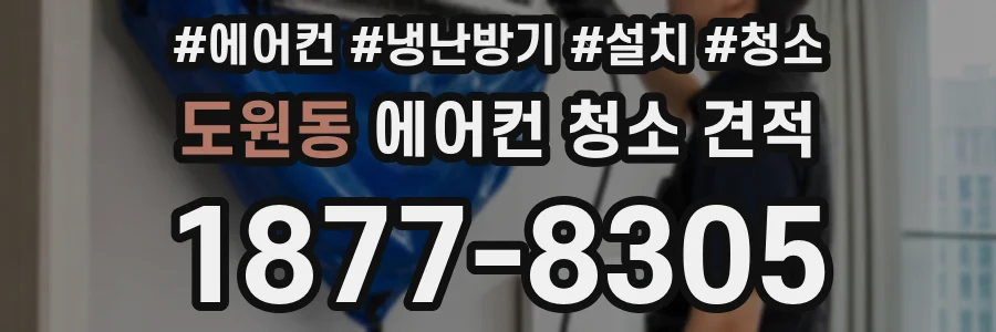 도원동 에어컨 청소 견적