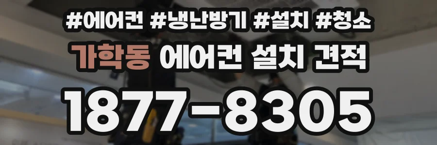 가학동 에어컨 설치 견적