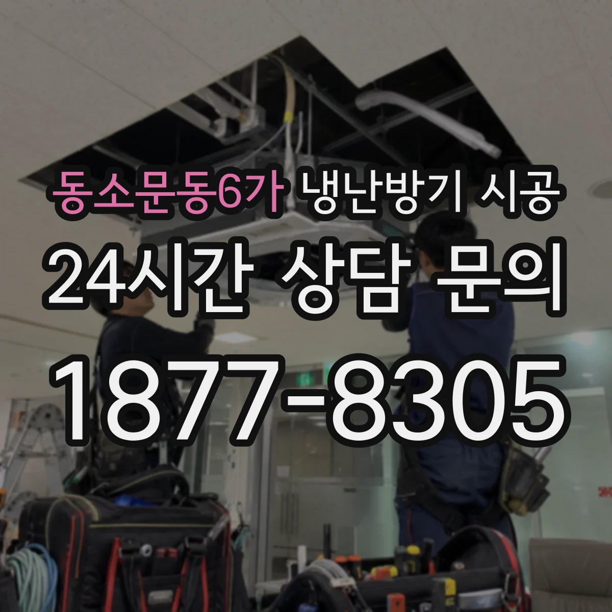 동소문동6가 냉난방기 시공