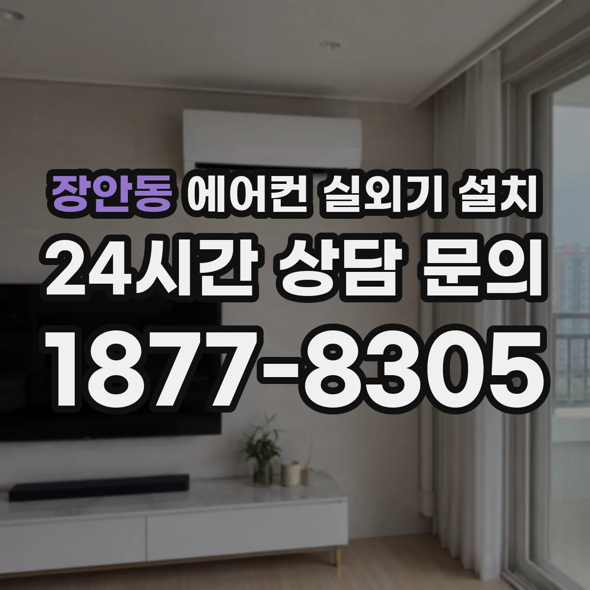 장안동 에어컨 실외기 설치