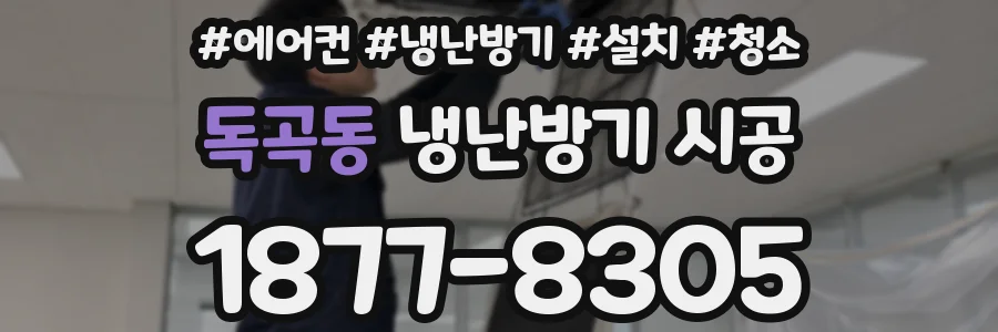 독곡동 냉난방기 시공