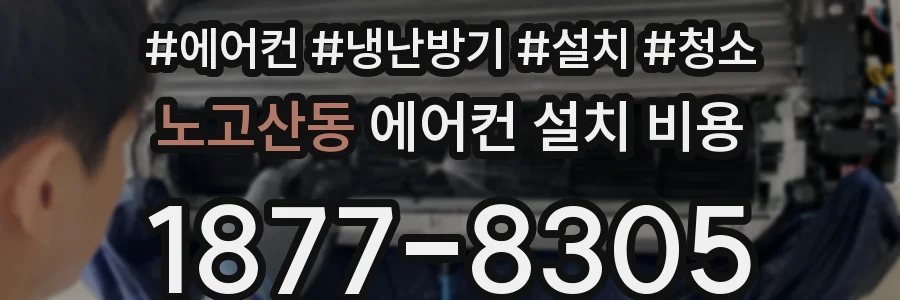 노고산동 에어컨 설치 비용