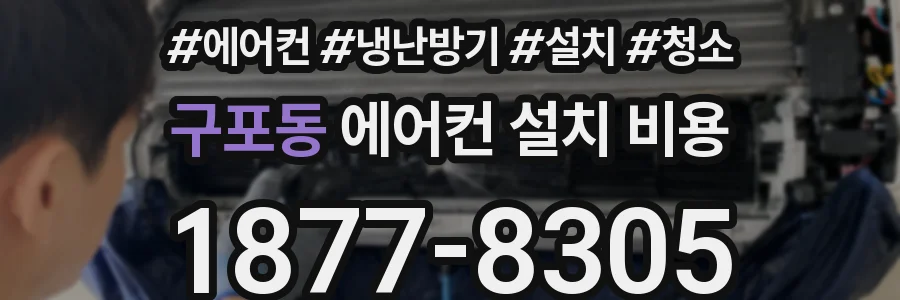 구포동 에어컨 설치 비용