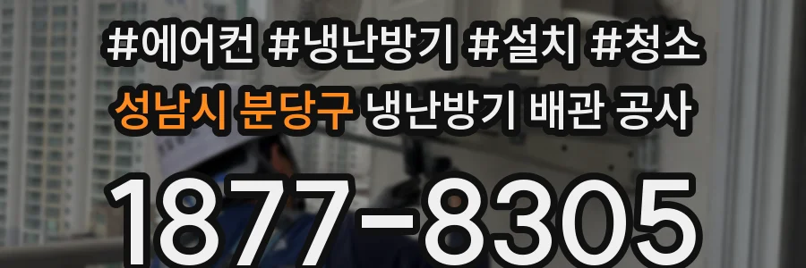 성남시 분당구 냉난방기 배관 공사