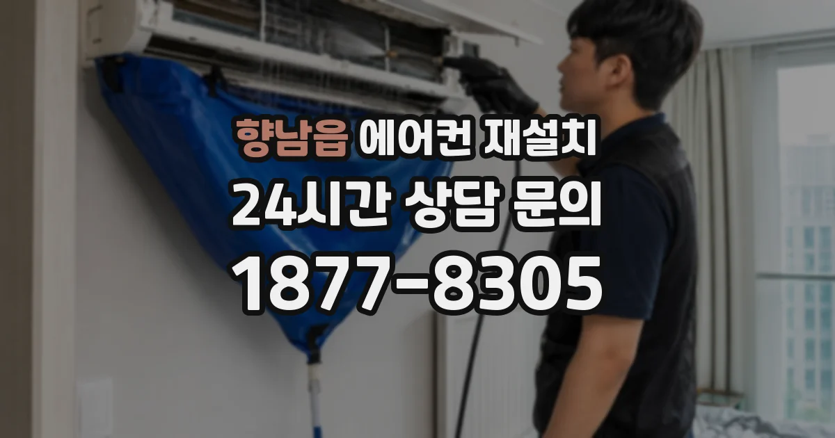 향남읍 에어컨 재설치