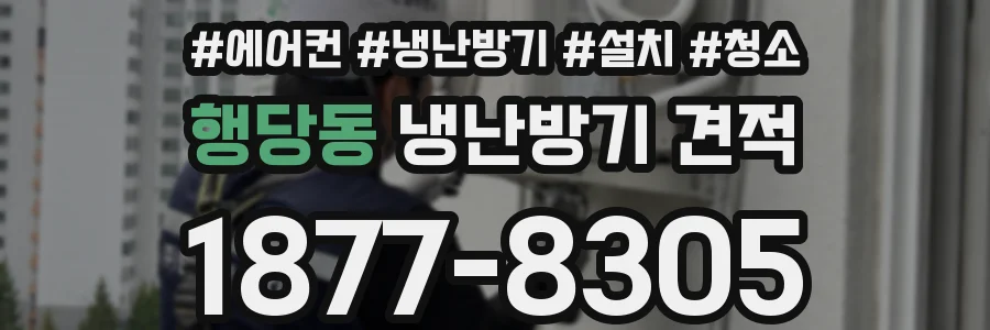 행당동 냉난방기 견적