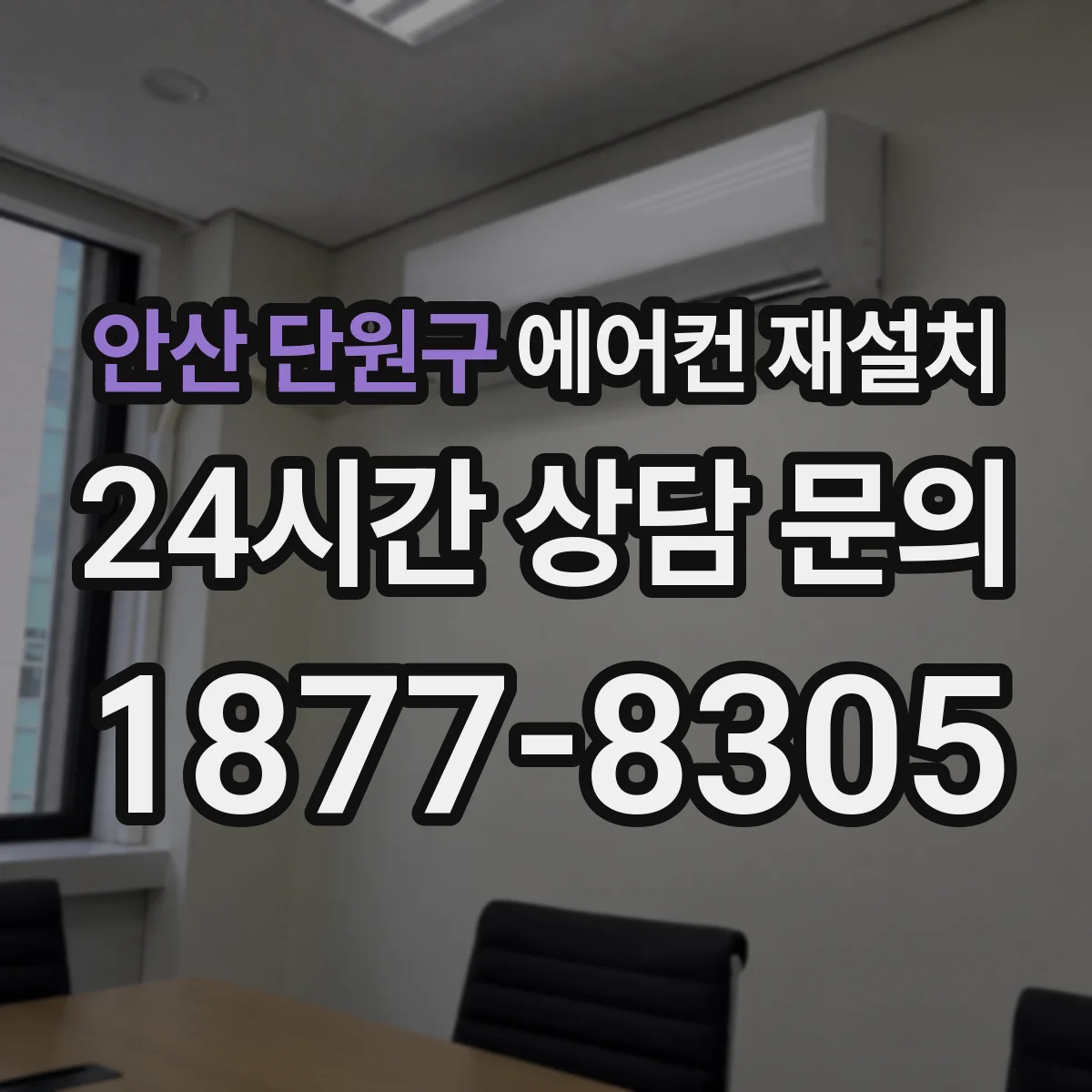안산 단원구 에어컨 재설치
