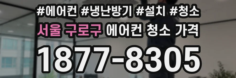 서울 구로구 에어컨 청소 가격