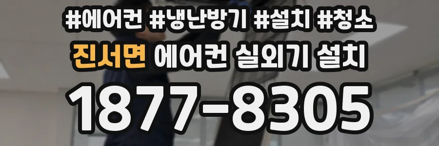 진서면 에어컨 실외기 설치