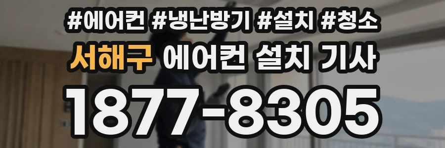 서해구 에어컨 설치 기사