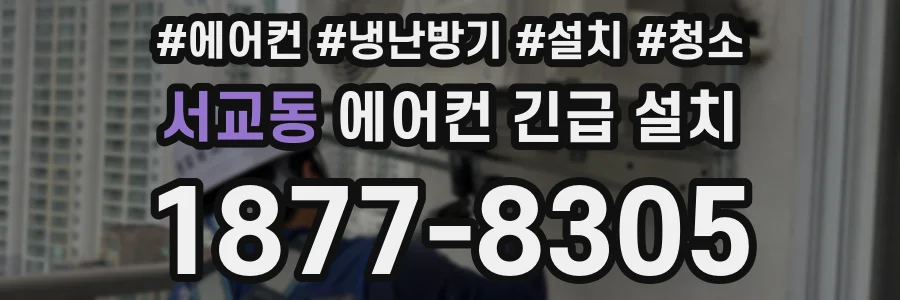 서교동 에어컨 긴급 설치