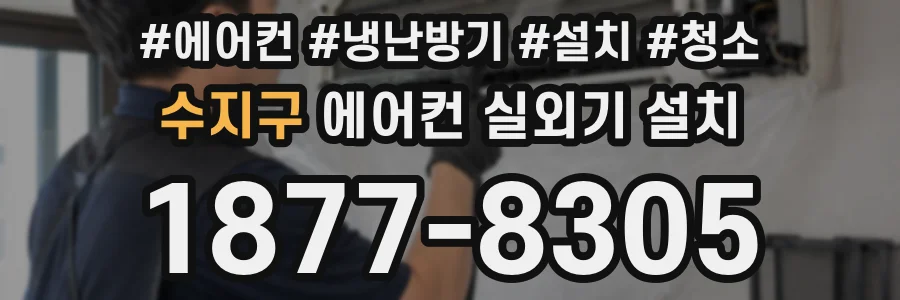 수지구 에어컨 실외기 설치