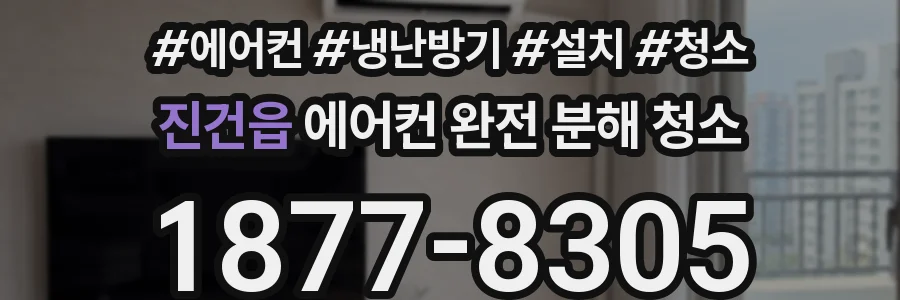 진건읍 에어컨 완전 분해 청소