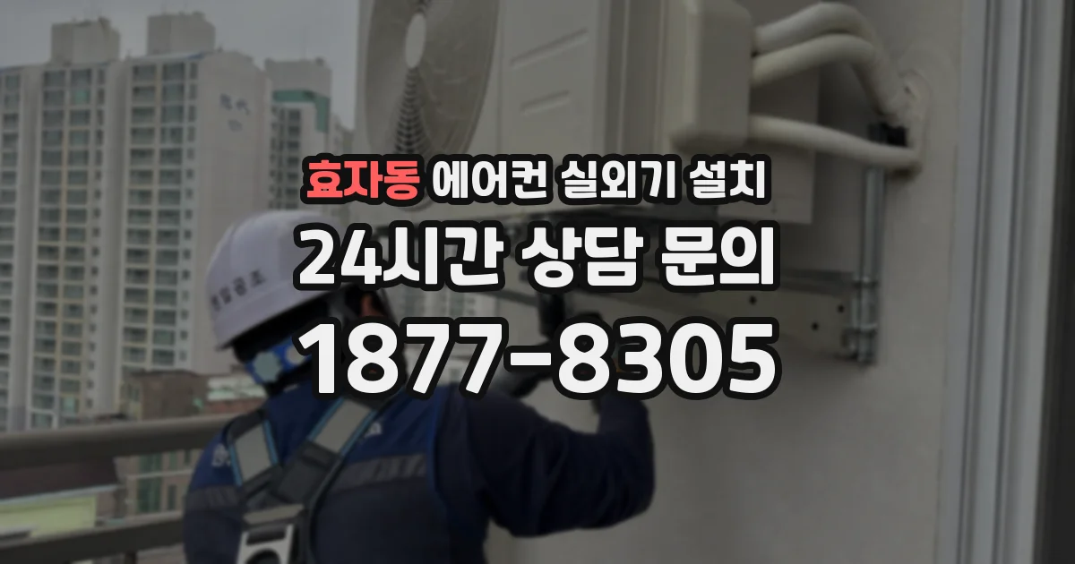 효자동 에어컨 실외기 설치