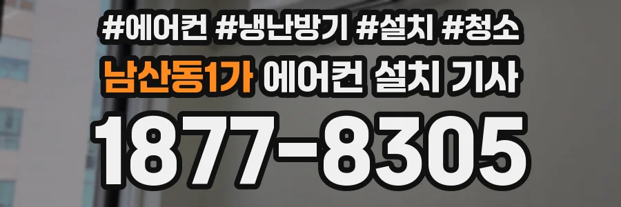 남산동1가 에어컨 설치 기사
