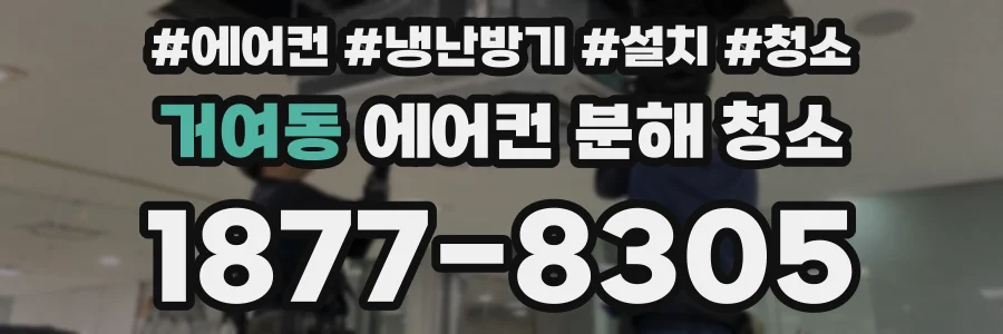 거여동 에어컨 분해 청소