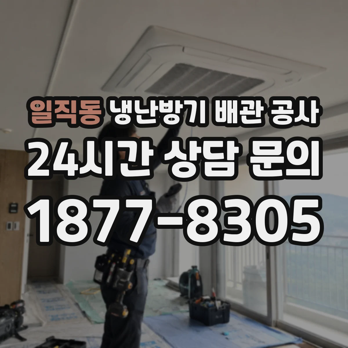 일직동 냉난방기 배관 공사