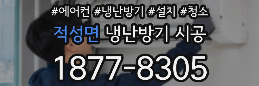 적성면 냉난방기 시공