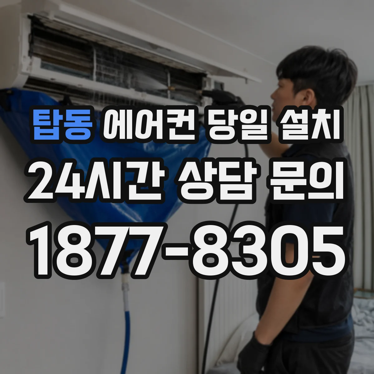 탑동 에어컨 당일 설치
