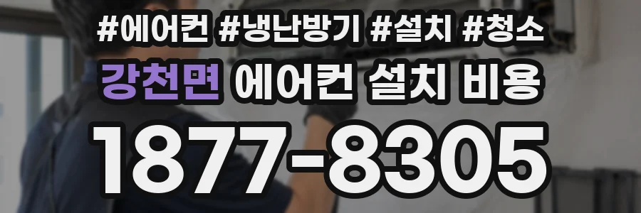 강천면 에어컨 설치 비용