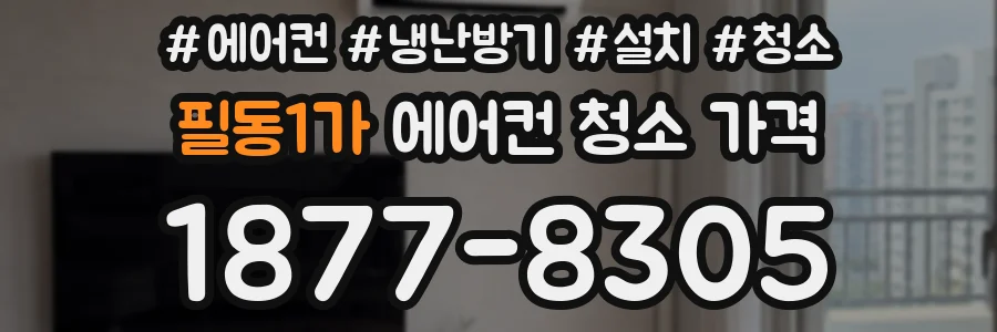 필동1가 에어컨 청소 가격