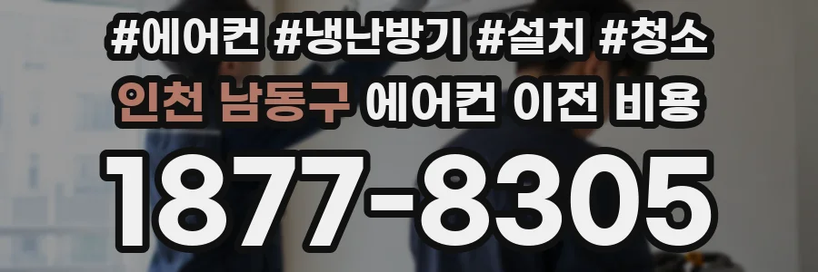 인천 남동구 에어컨 이전 비용