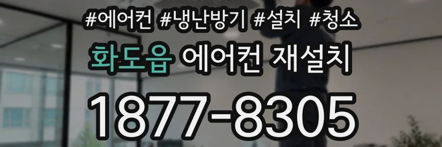 화도읍 에어컨 재설치