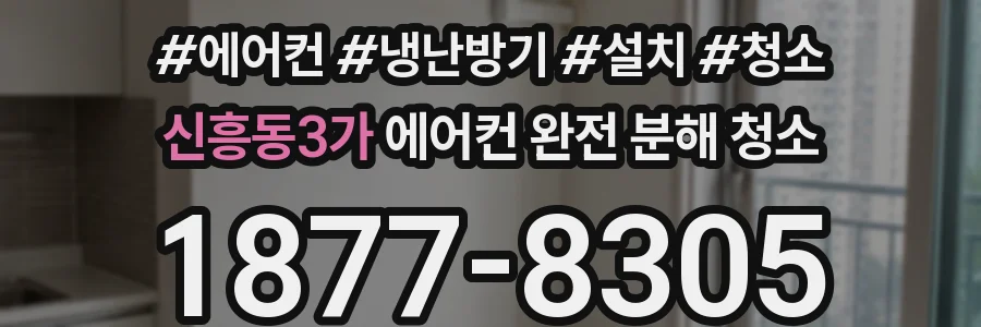 신흥동3가 에어컨 완전 분해 청소