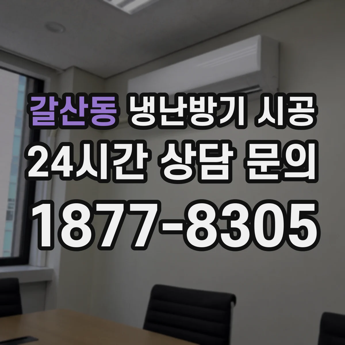 갈산동 냉난방기 시공