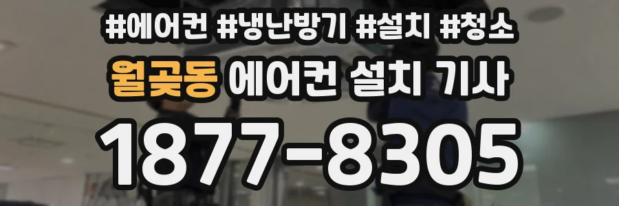 월곶동 에어컨 설치 기사