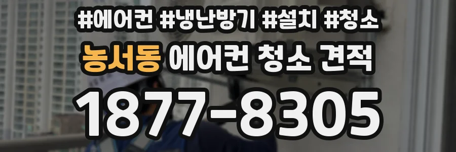 농서동 에어컨 청소 견적