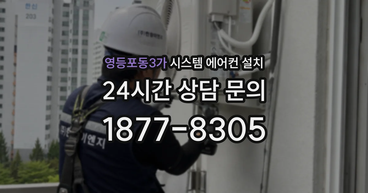 영등포동3가 시스템 에어컨 설치