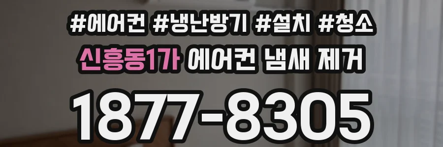신흥동1가 에어컨 냄새 제거