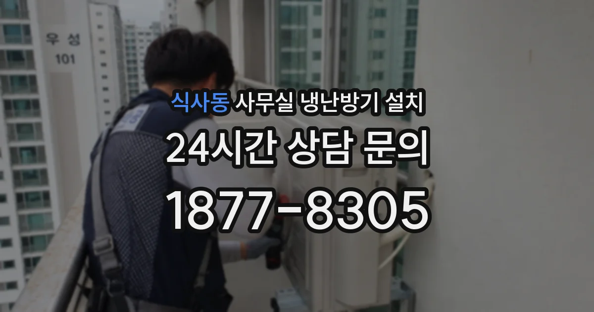 식사동 사무실 냉난방기 설치