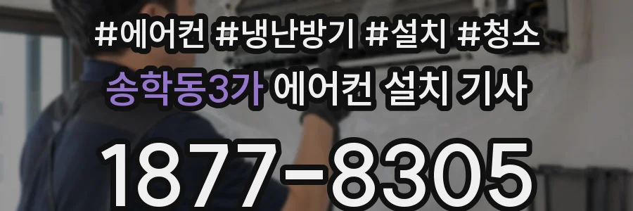 송학동3가 에어컨 설치 기사