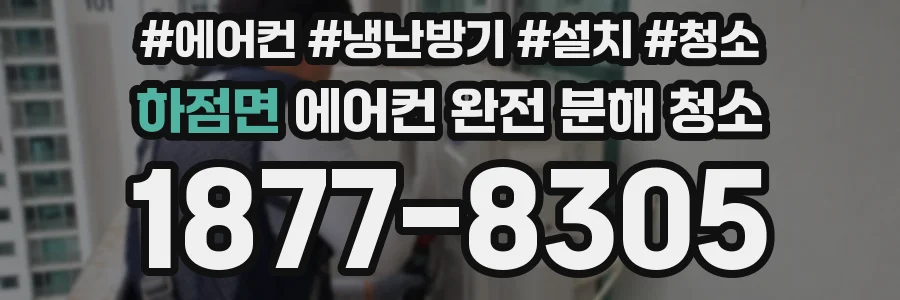 하점면 에어컨 완전 분해 청소