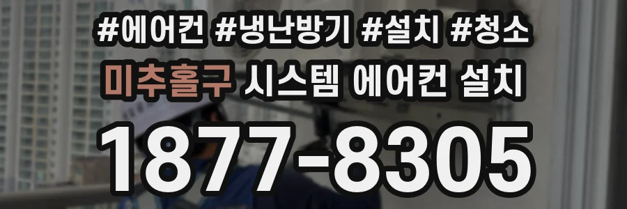 미추홀구 시스템 에어컨 설치