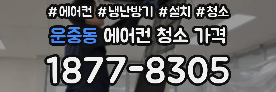 운중동 에어컨 청소 가격