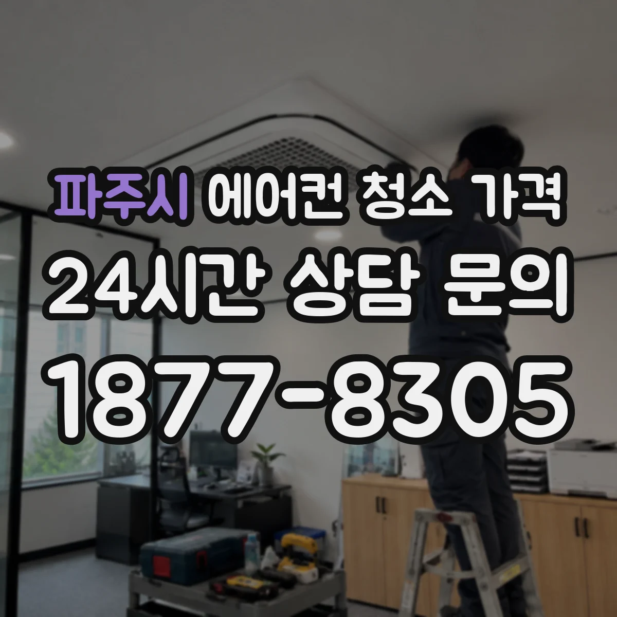 파주시 에어컨 청소 가격