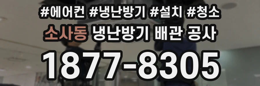 소사동 냉난방기 배관 공사