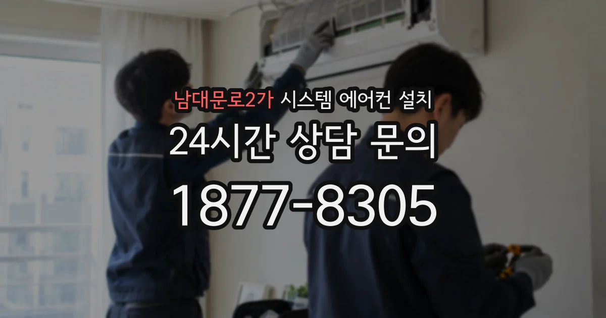 남대문로2가 시스템 에어컨 설치