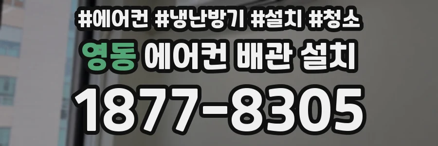 영동 에어컨 배관 설치