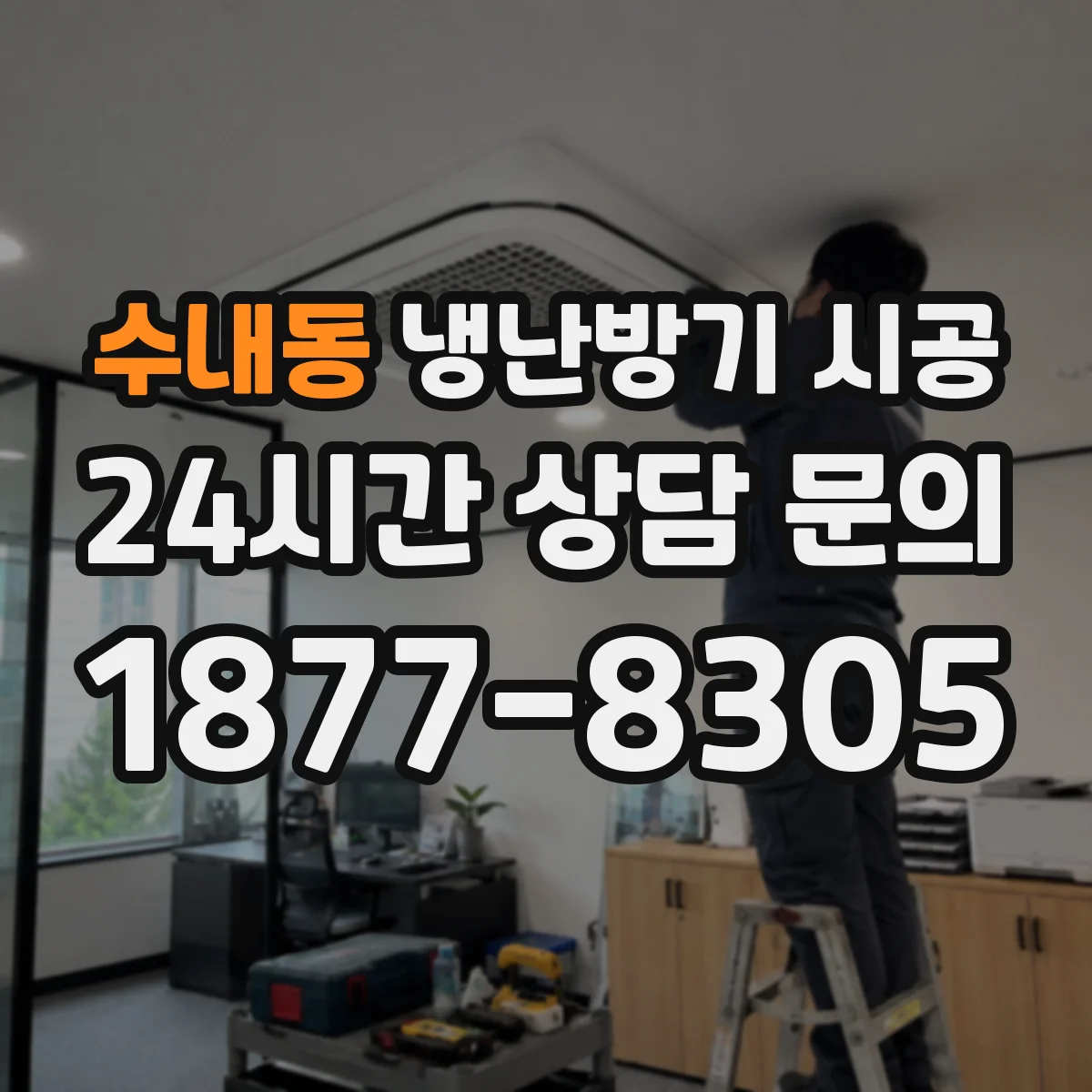 수내동 냉난방기 시공