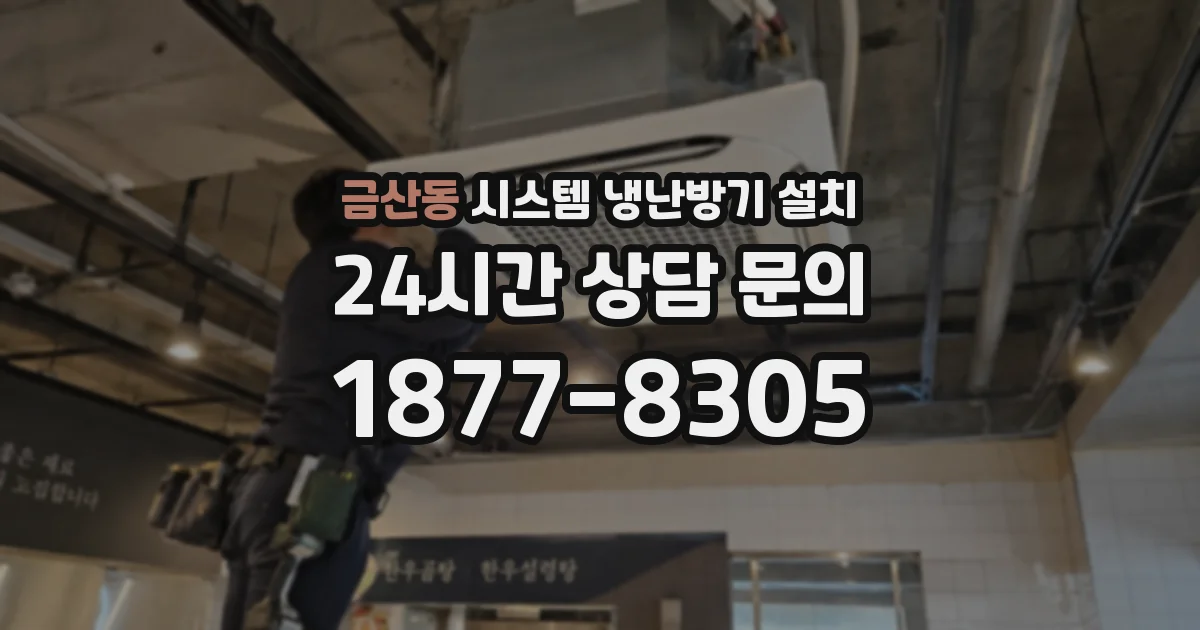 금산동 시스템 냉난방기 설치