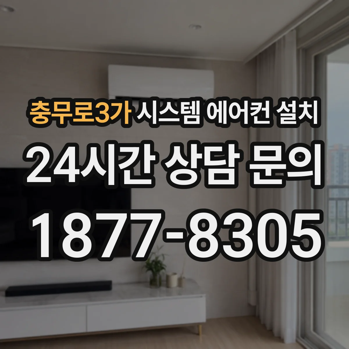 충무로3가 시스템 에어컨 설치