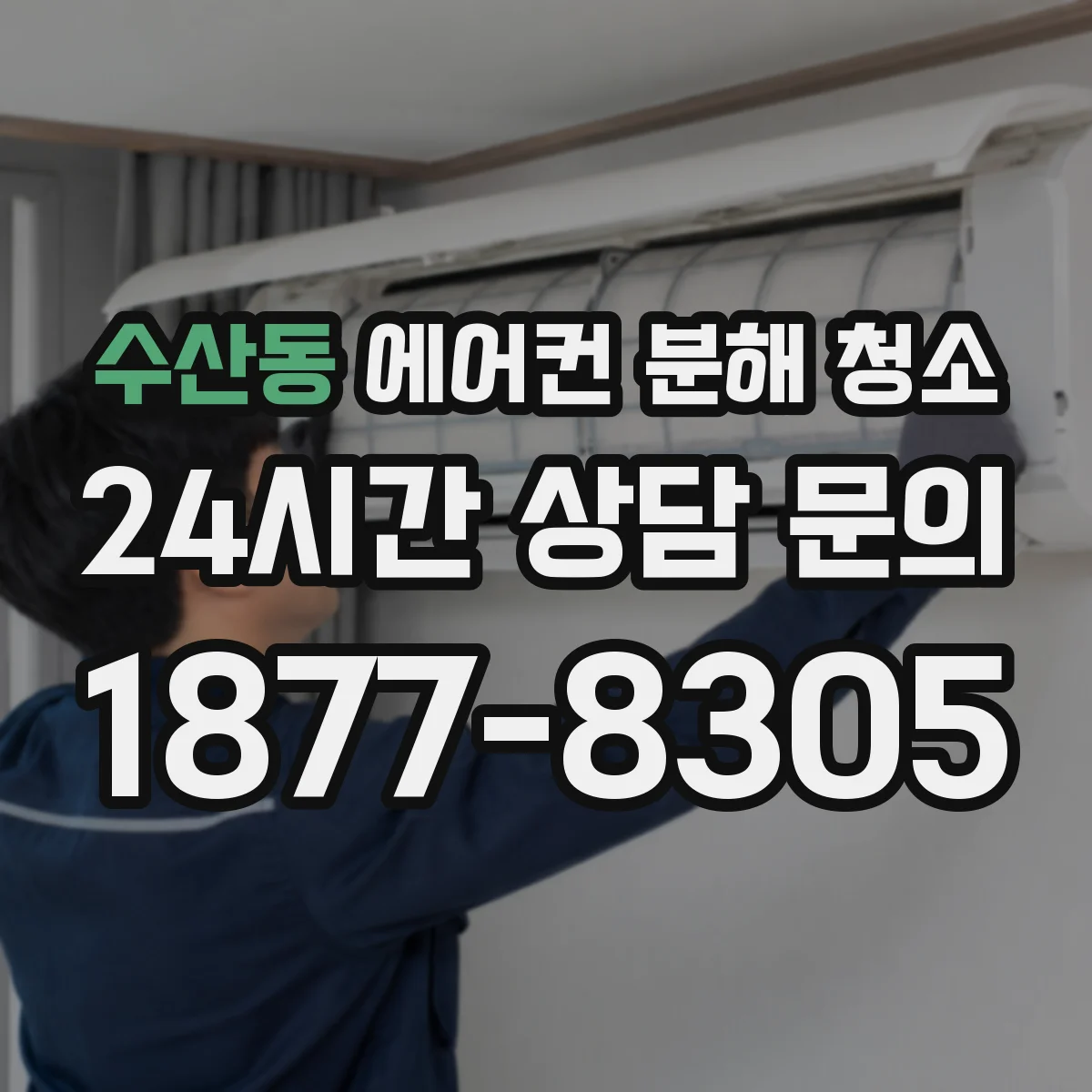 수산동 에어컨 분해 청소